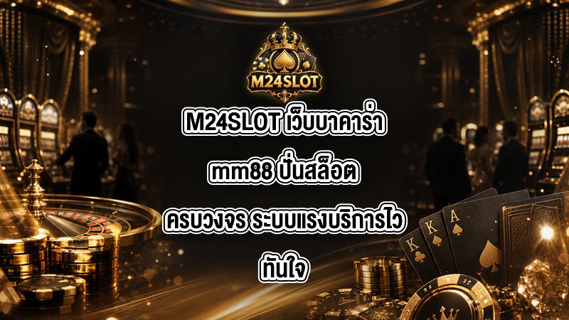 M24SLOT เว็บบาคาร่าmm88