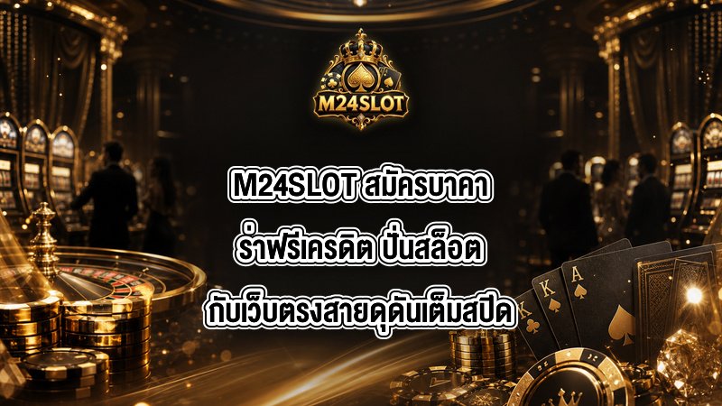 M24SLOT สมัครบาคาร่าฟรีเครดิต